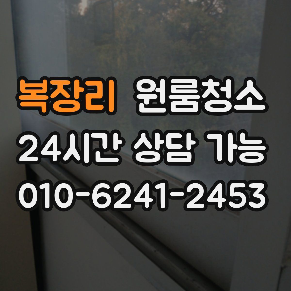 복장리 원룸청소