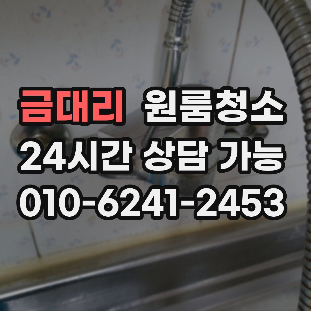 금대리 원룸청소