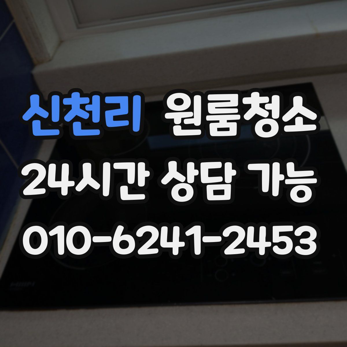 신천리 원룸청소