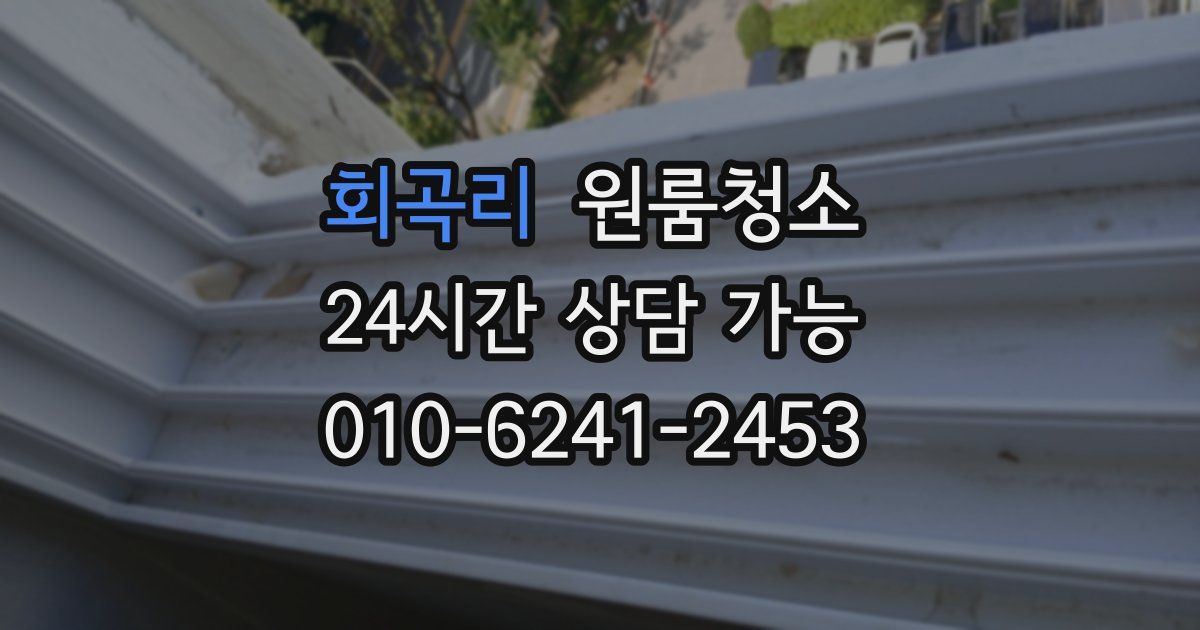 회곡리 입주청소