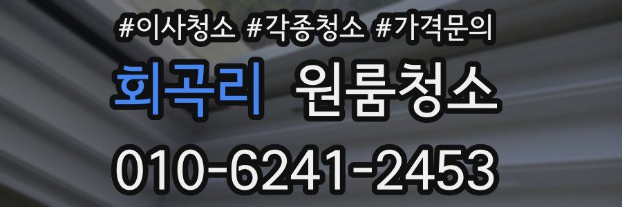회곡리 이사청소
