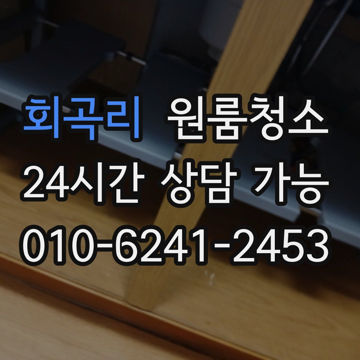 회곡리 원룸청소