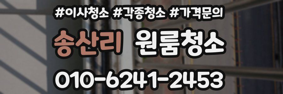 송산리 이사청소