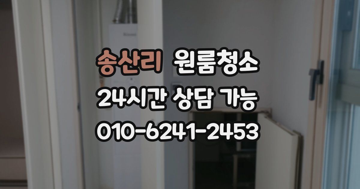 송산리 입주청소