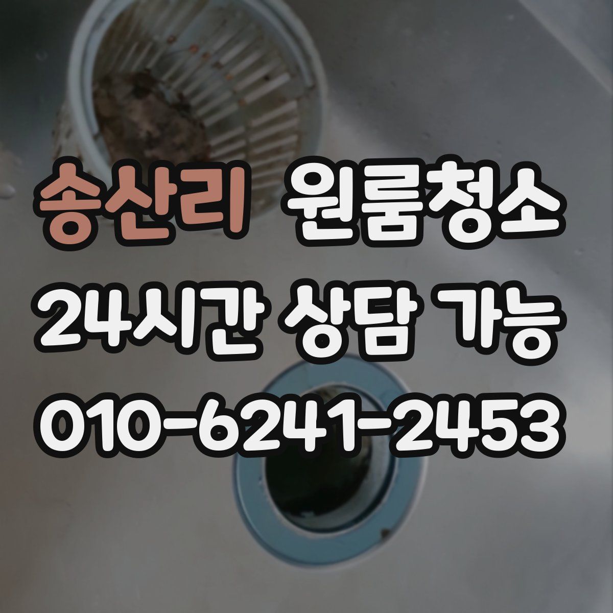 송산리 원룸청소