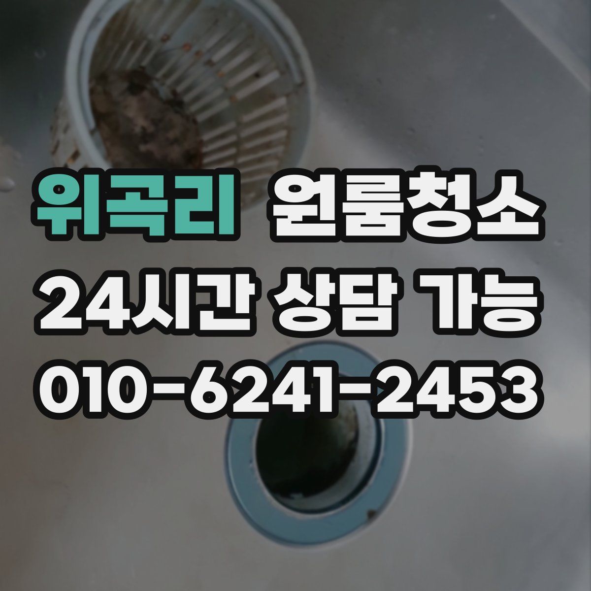 위곡리 원룸청소
