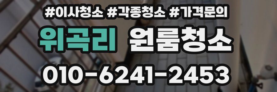 위곡리 이사청소