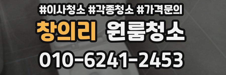 창의리 이사청소