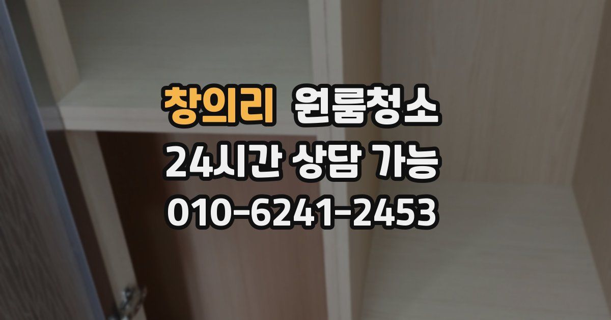 창의리 입주청소