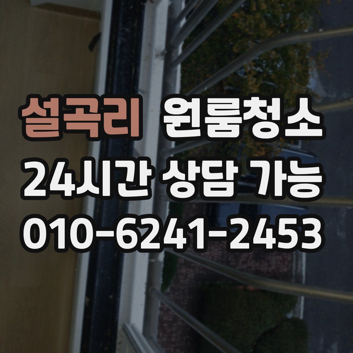 설곡리 원룸청소