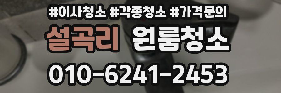 설곡리 이사청소