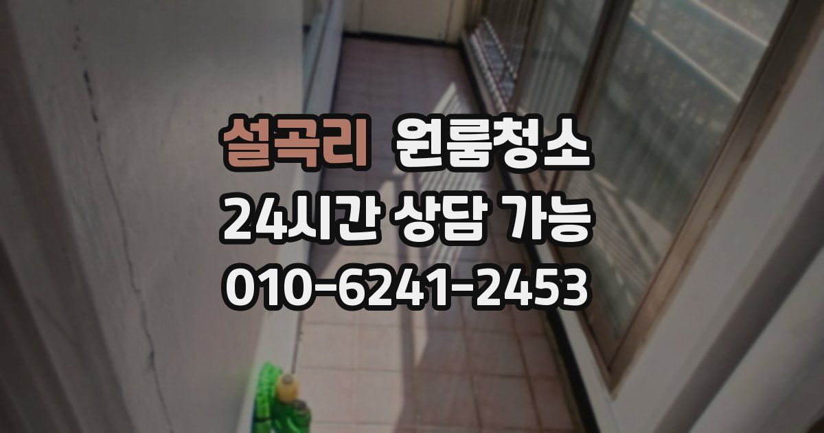 설곡리 입주청소