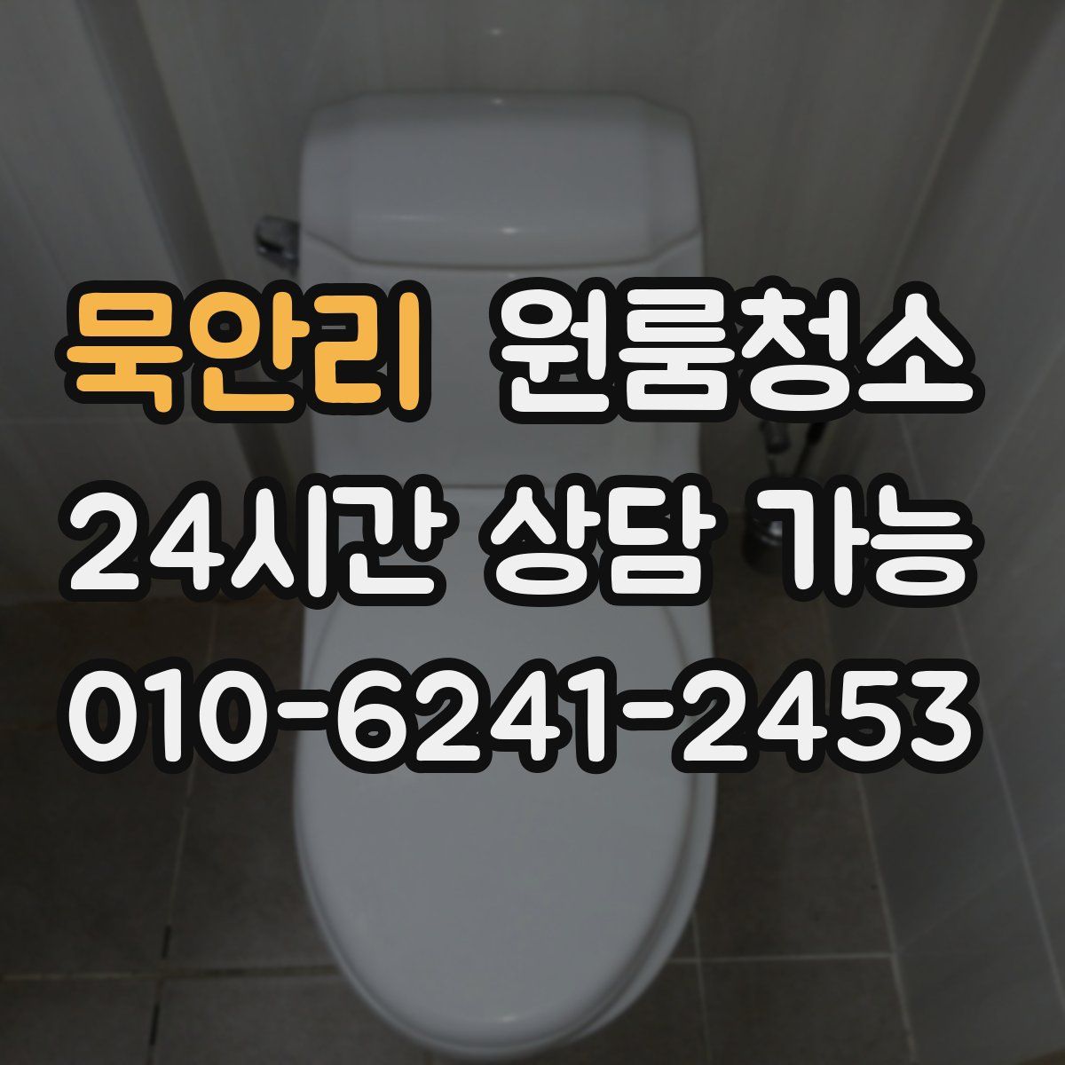 묵안리 원룸청소