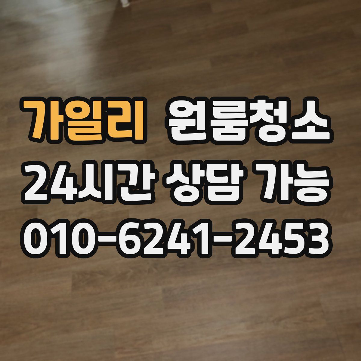 가일리 원룸청소