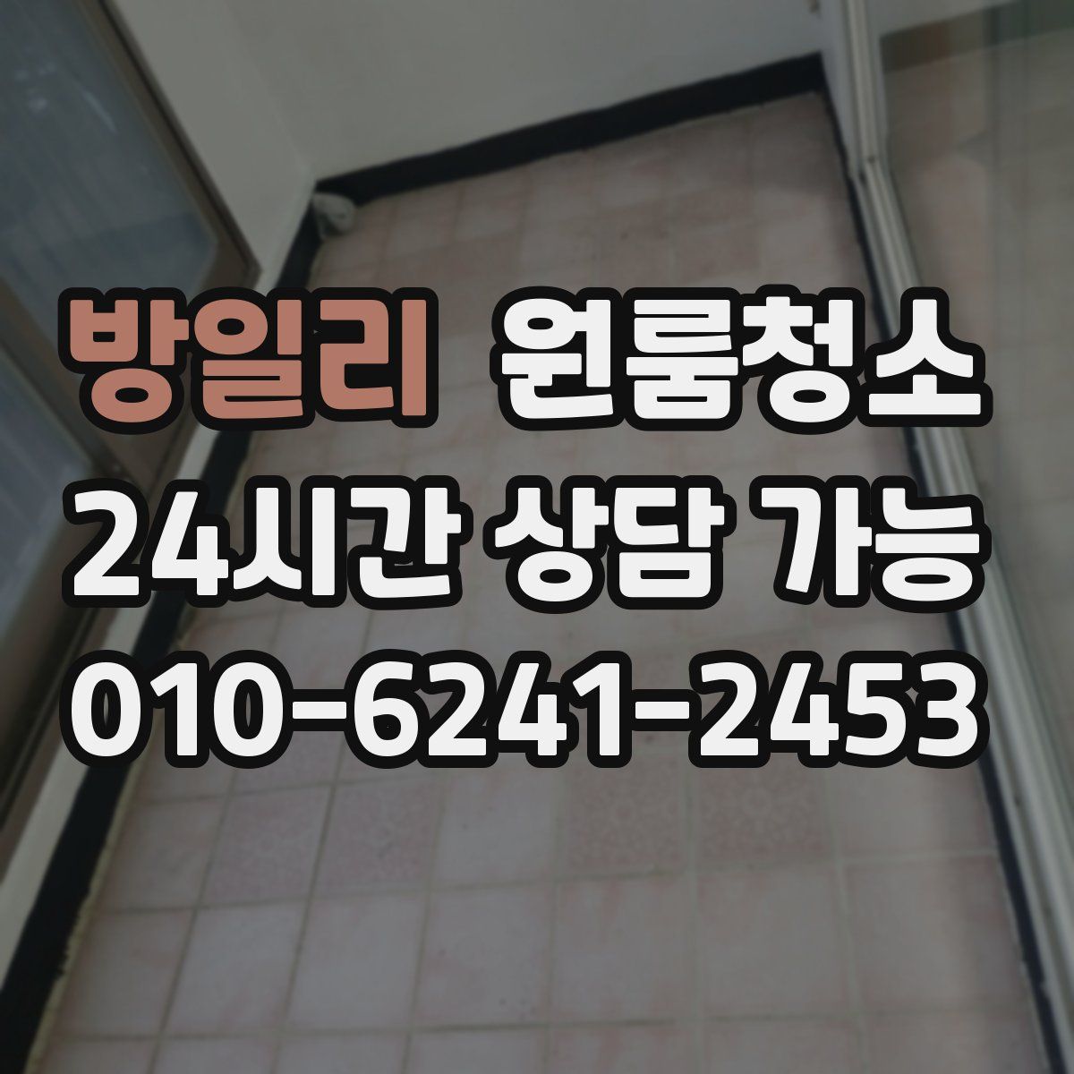 방일리 원룸청소