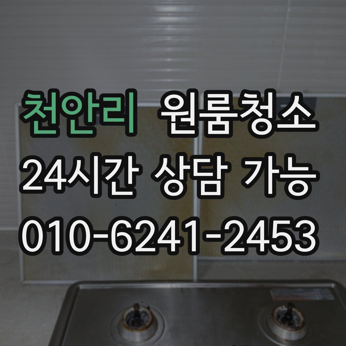 천안리 원룸청소