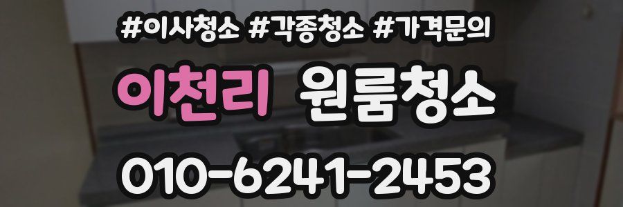 이천리 이사청소