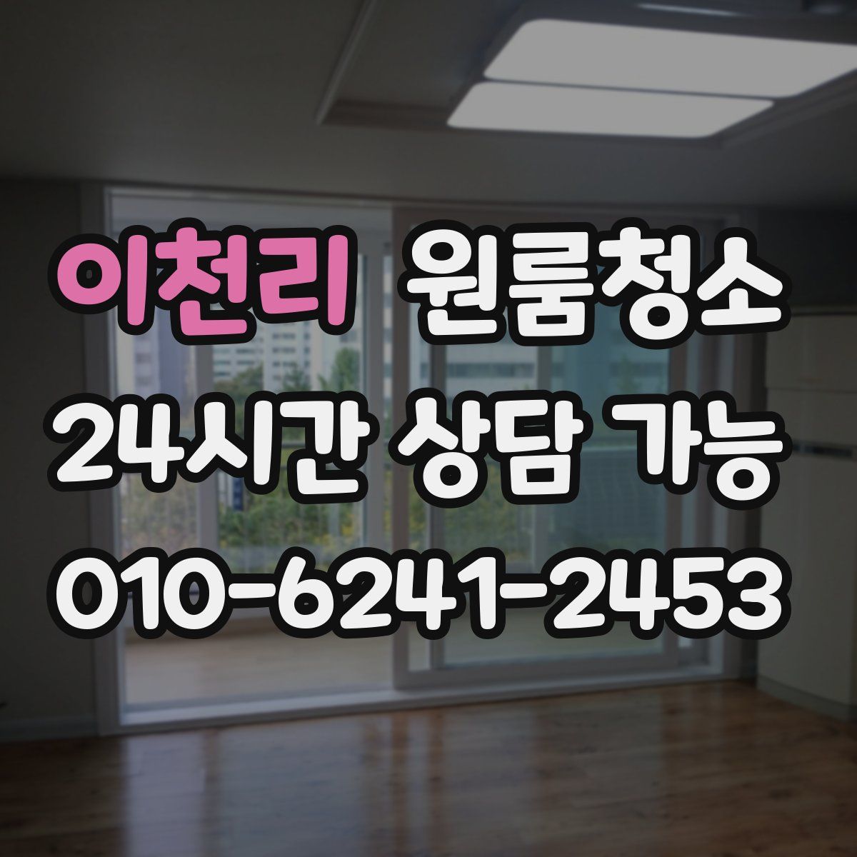 이천리 원룸청소