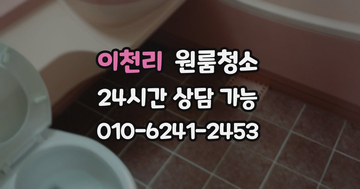 이천리 입주청소