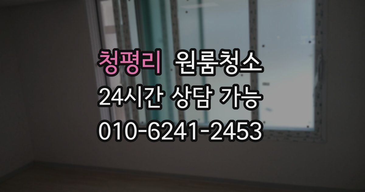 청평리 입주청소