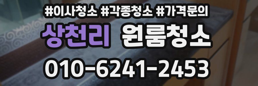 상천리 이사청소