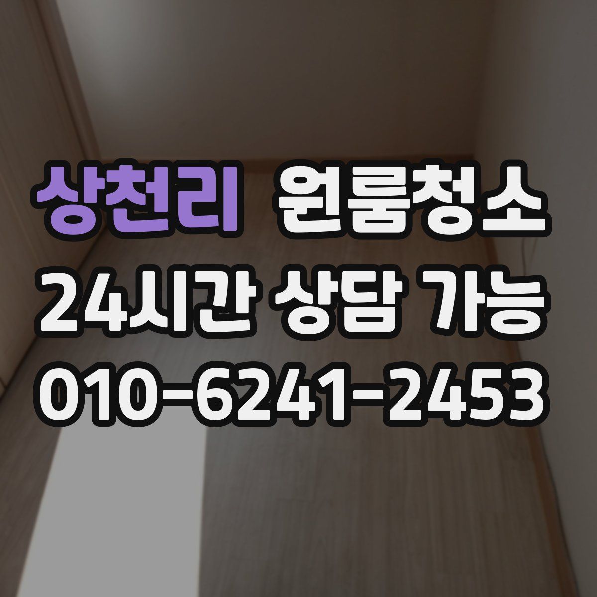 상천리 원룸청소