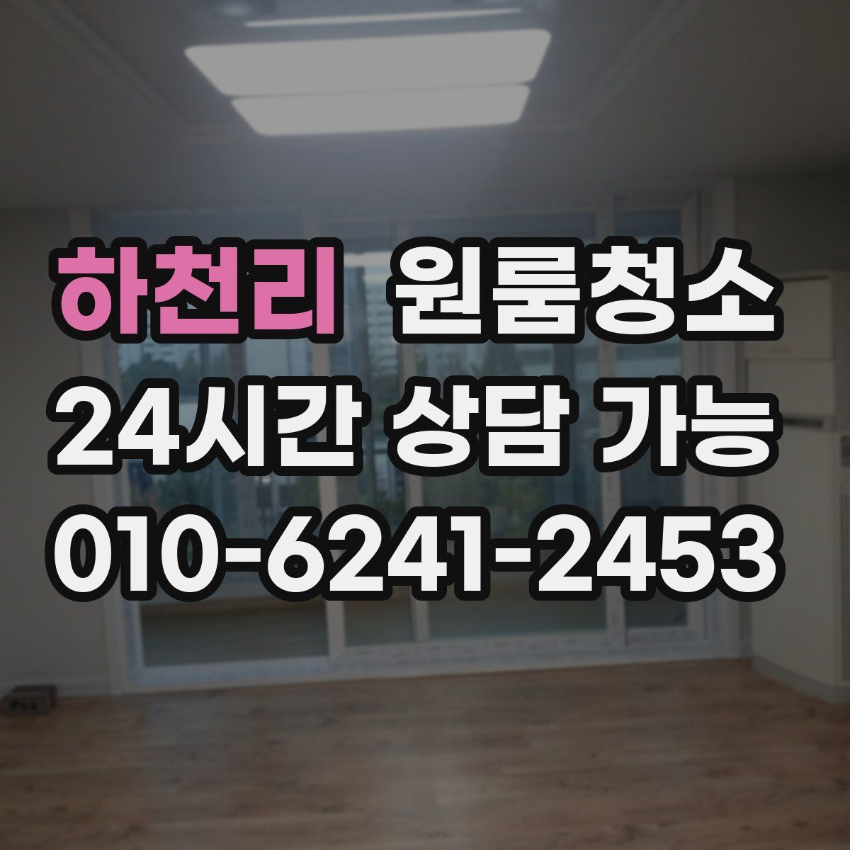 하천리 원룸청소