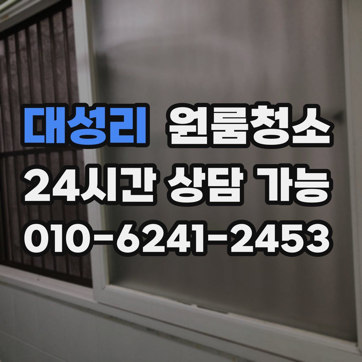 대성리 원룸청소