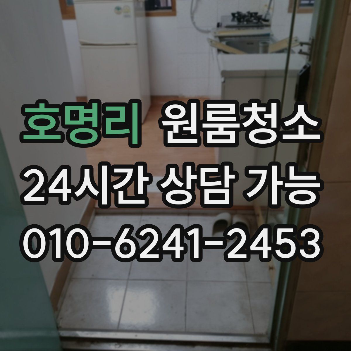 호명리 원룸청소