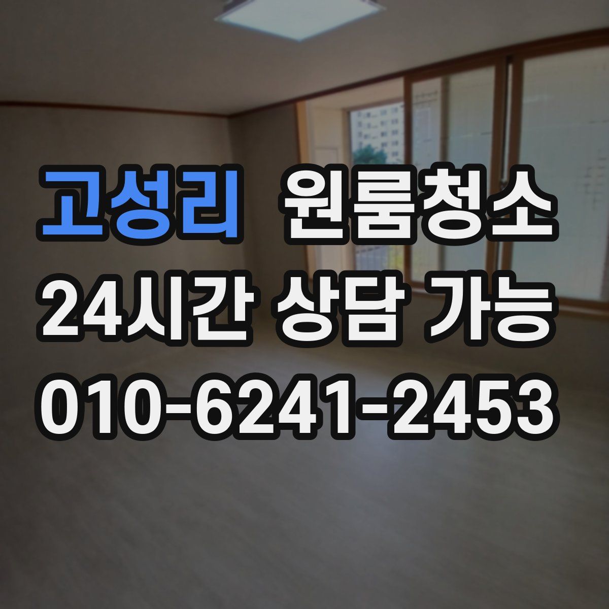 고성리 원룸청소