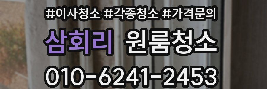 삼회리 이사청소