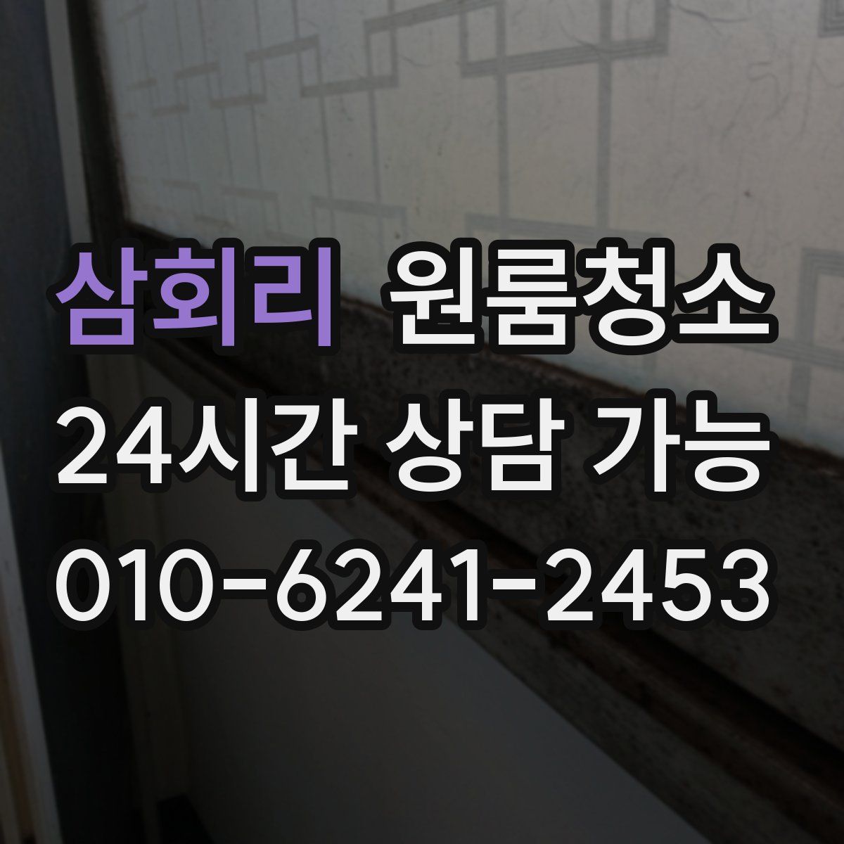 삼회리 원룸청소
