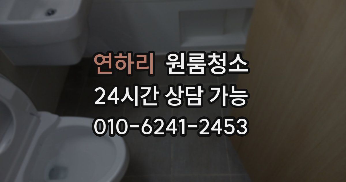 연하리 입주청소