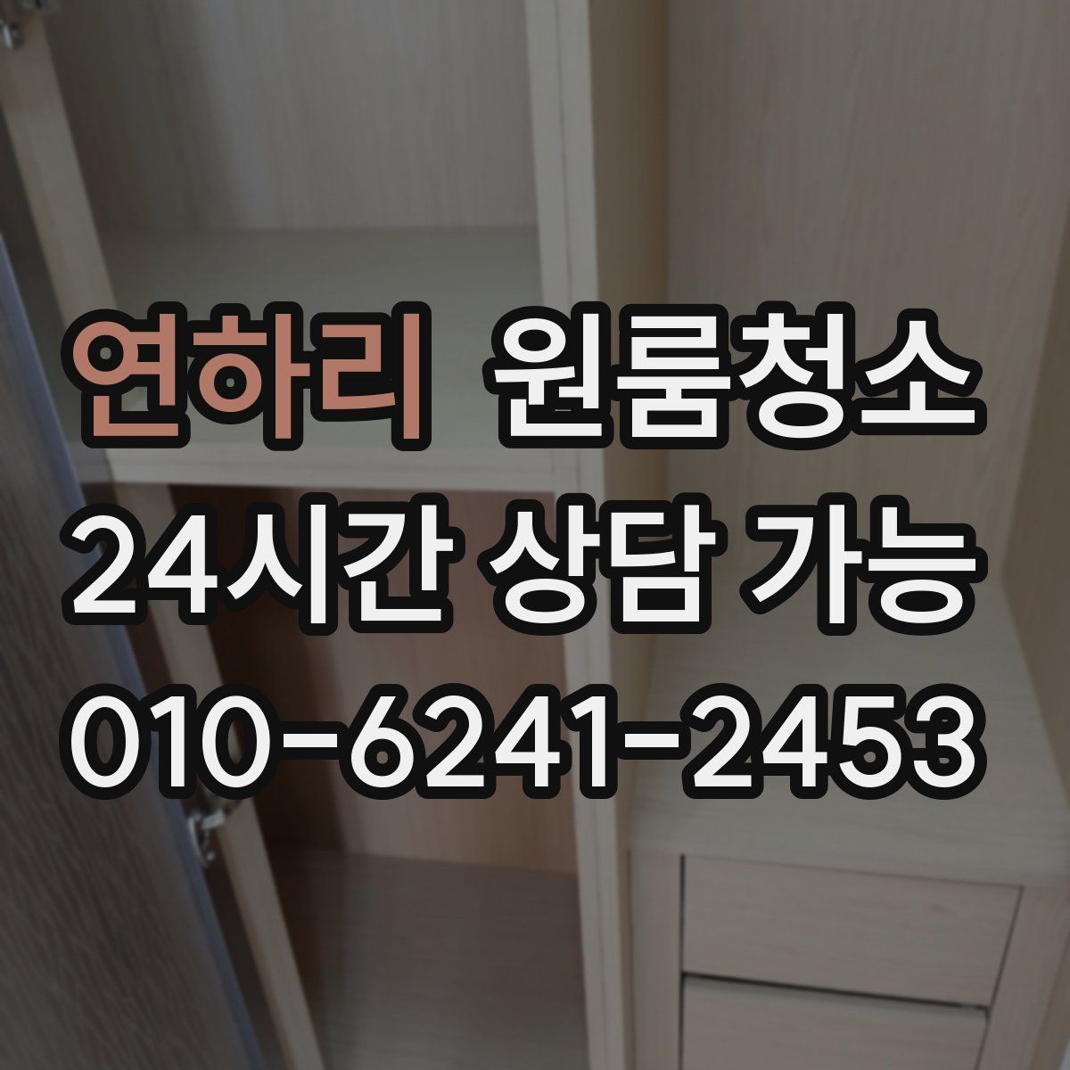 연하리 원룸청소