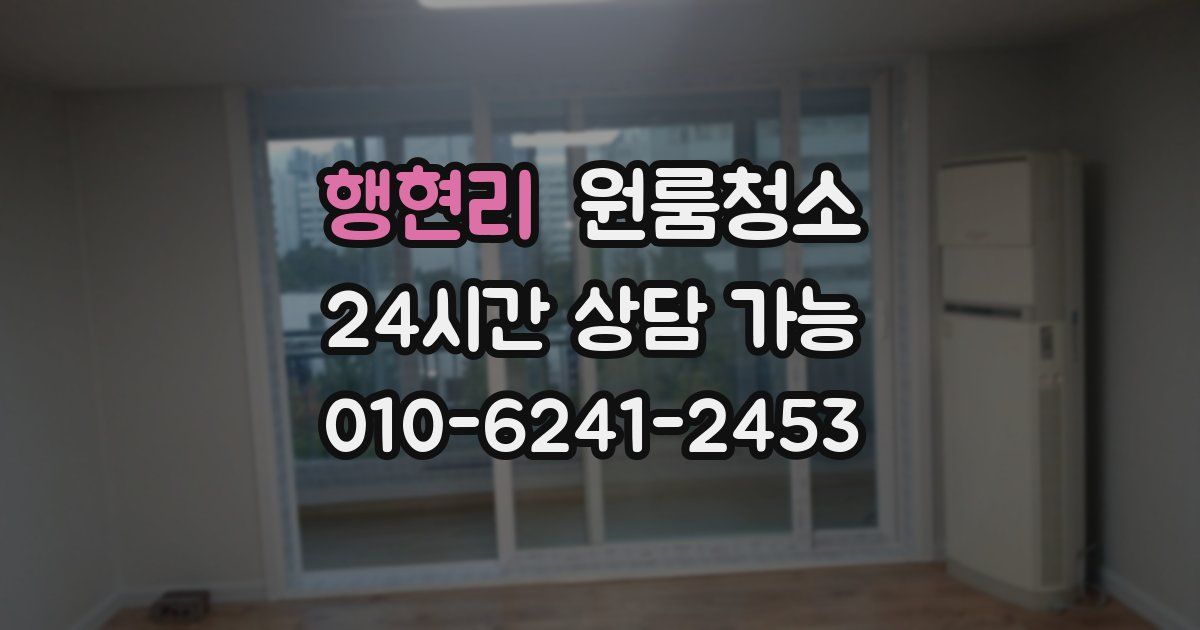 행현리 입주청소