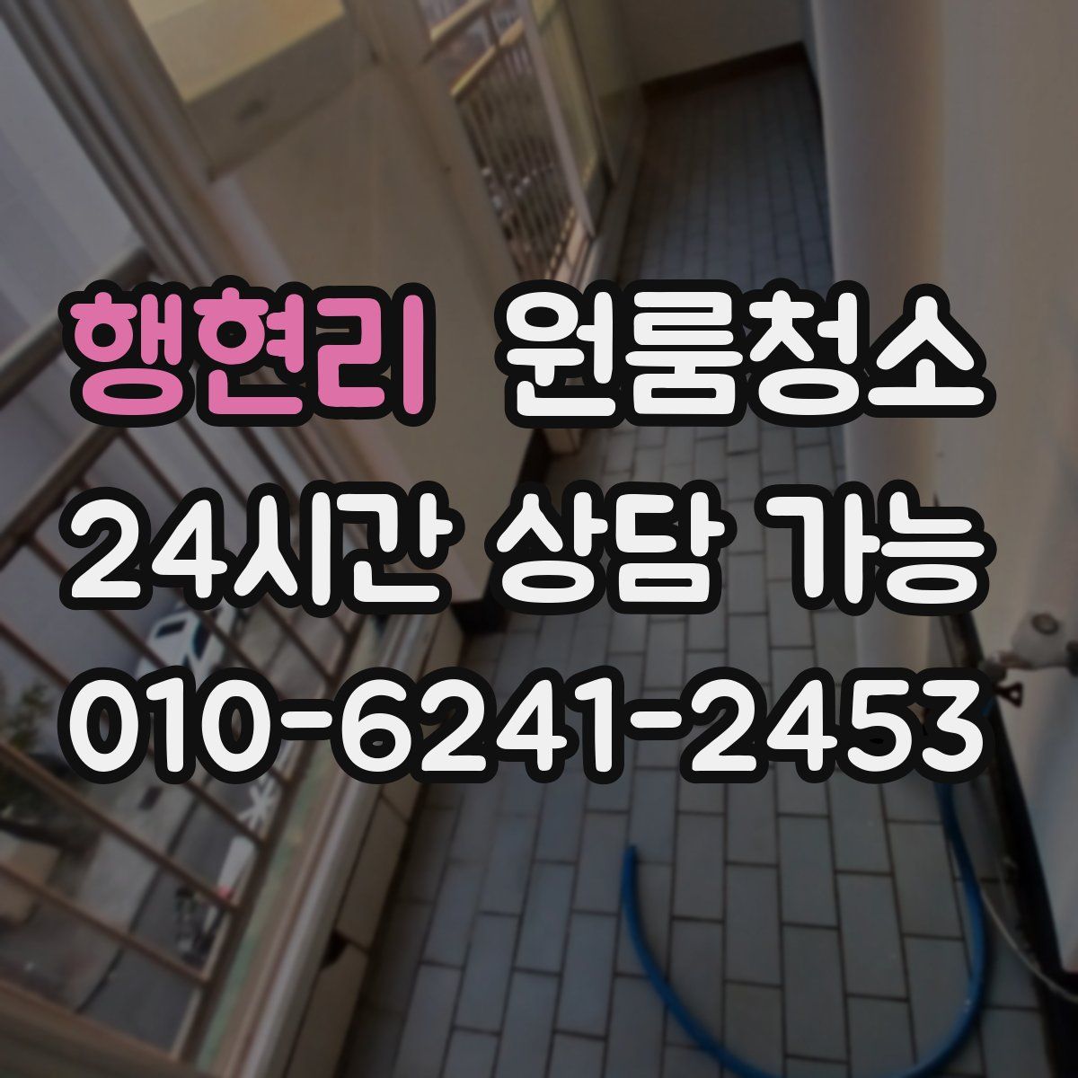 행현리 원룸청소