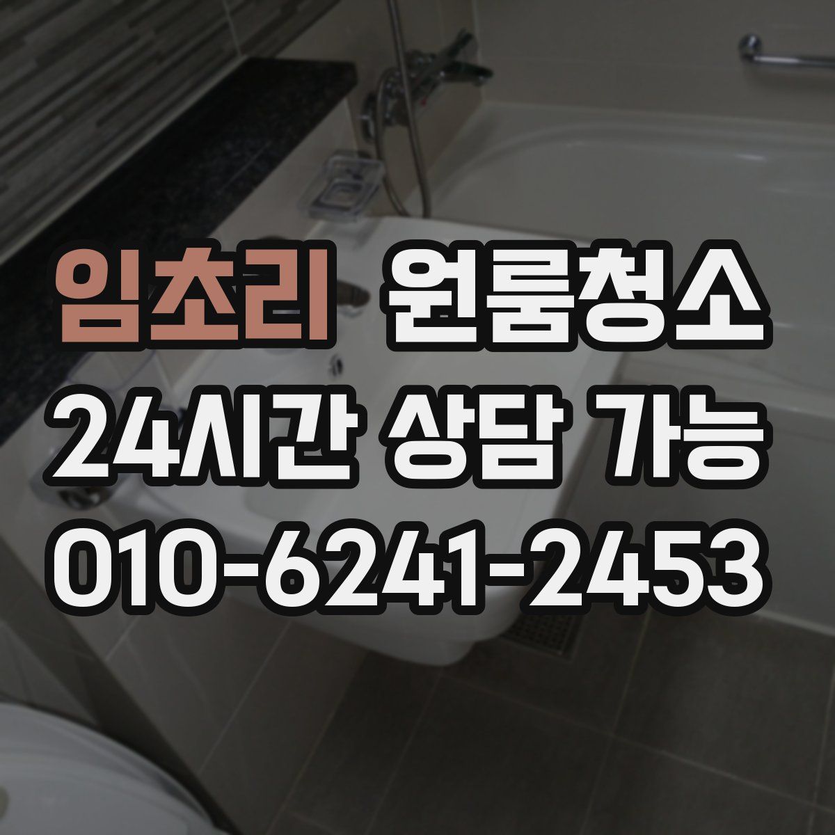 임초리 원룸청소