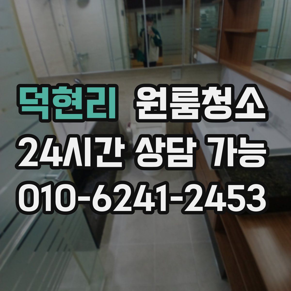 덕현리 원룸청소