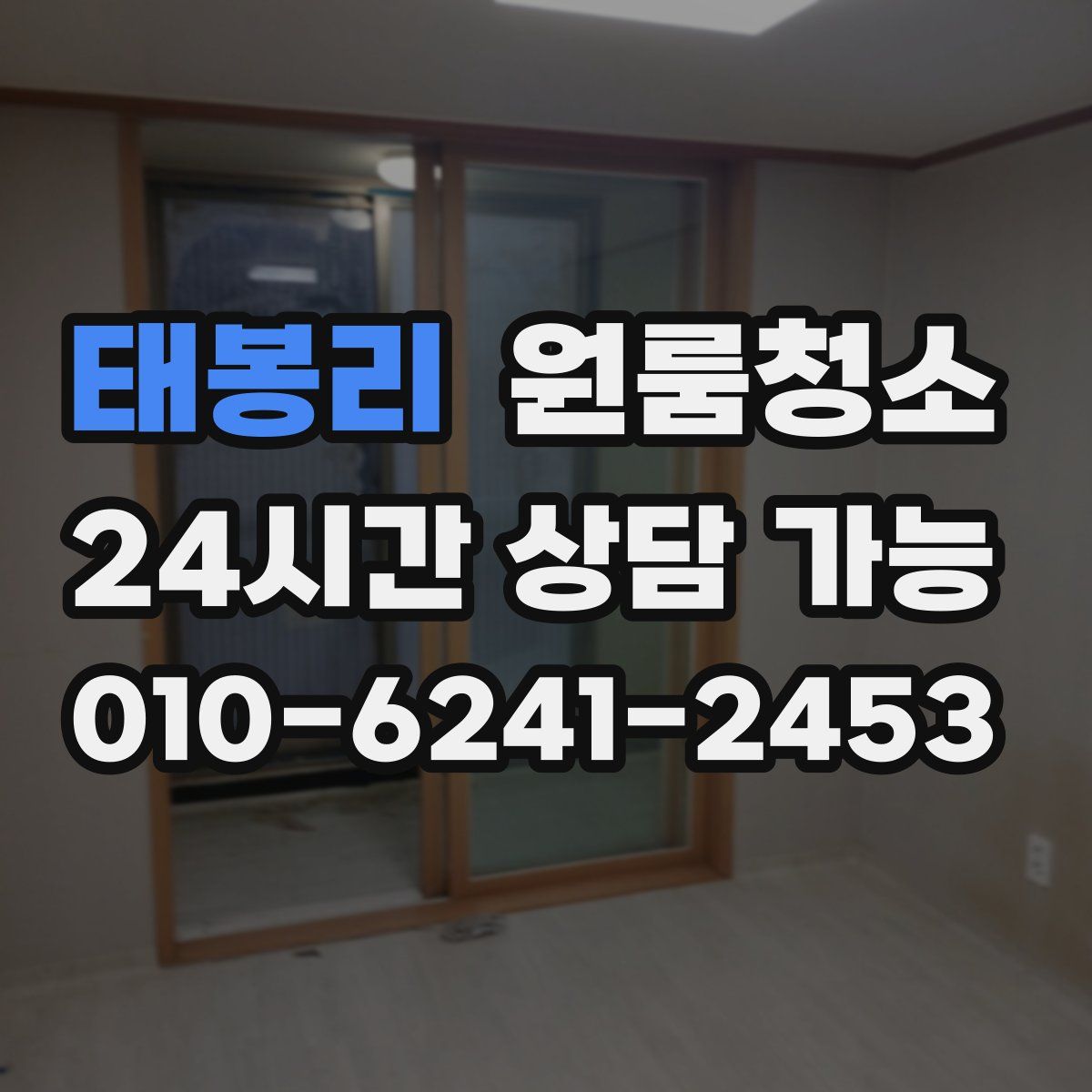 태봉리 원룸청소