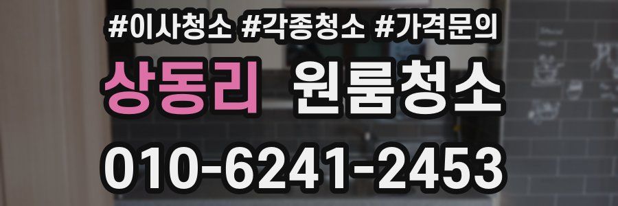 상동리 이사청소