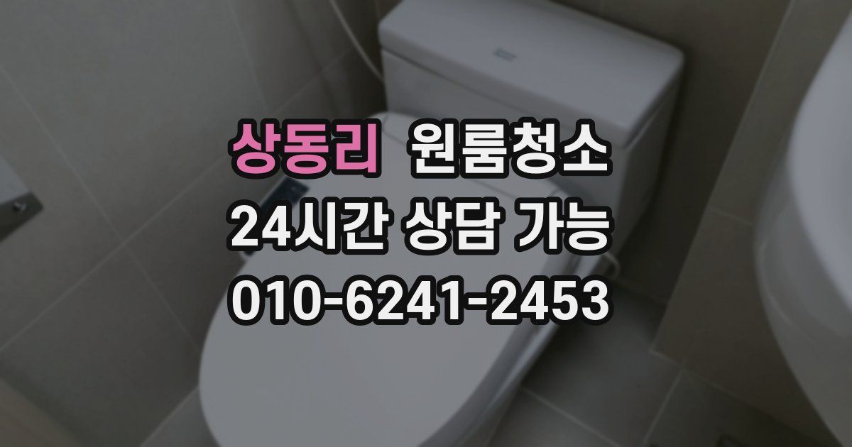 상동리 입주청소