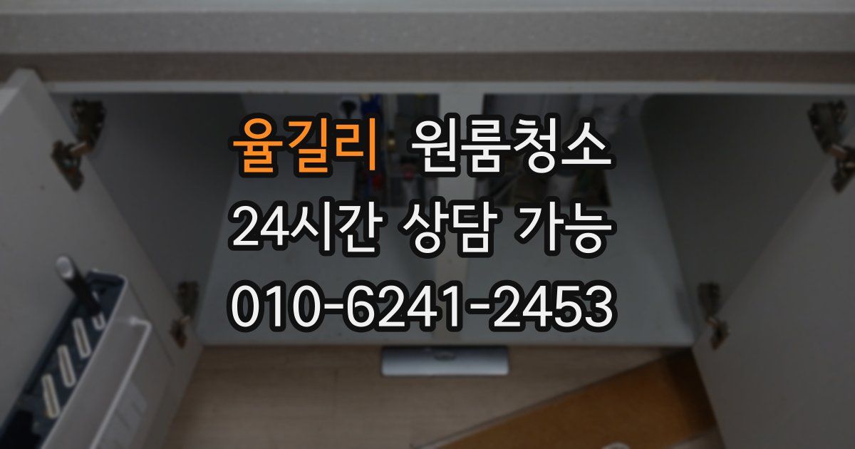 율길리 입주청소