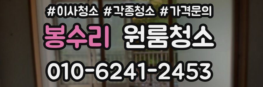 봉수리 이사청소