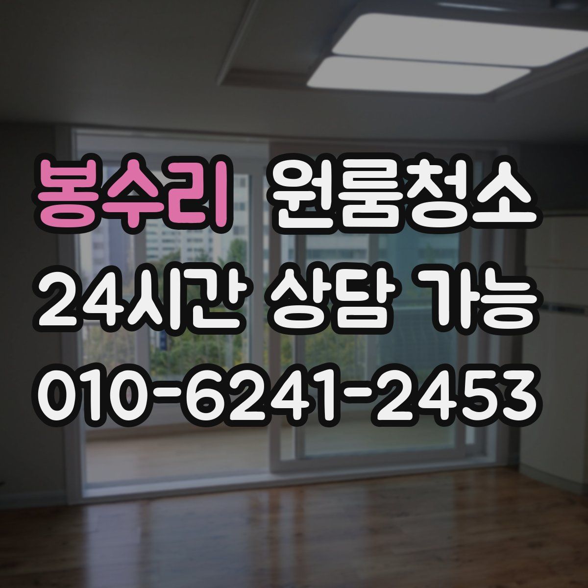 봉수리 원룸청소