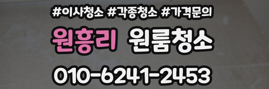 원흥리 이사청소