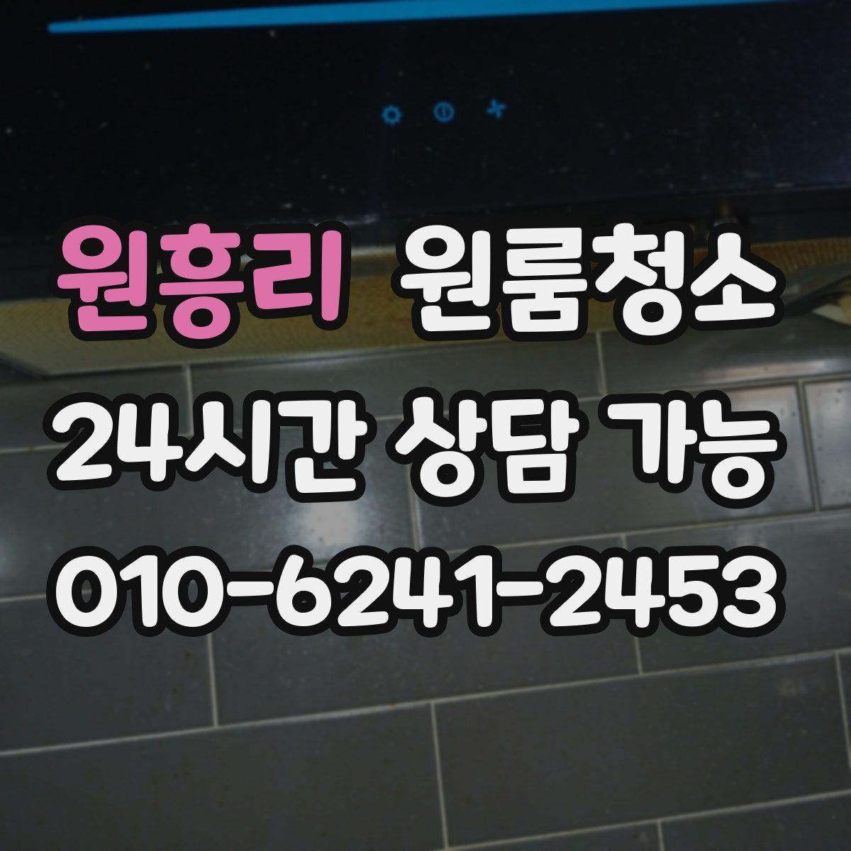 원흥리 원룸청소