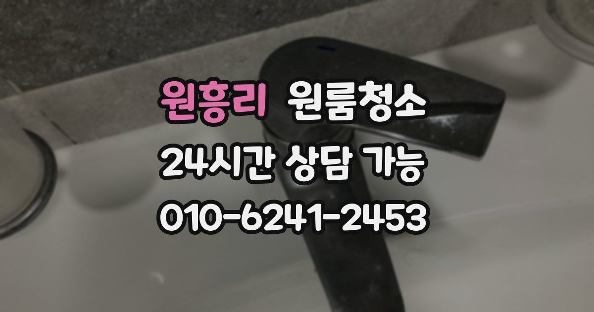 원흥리 입주청소