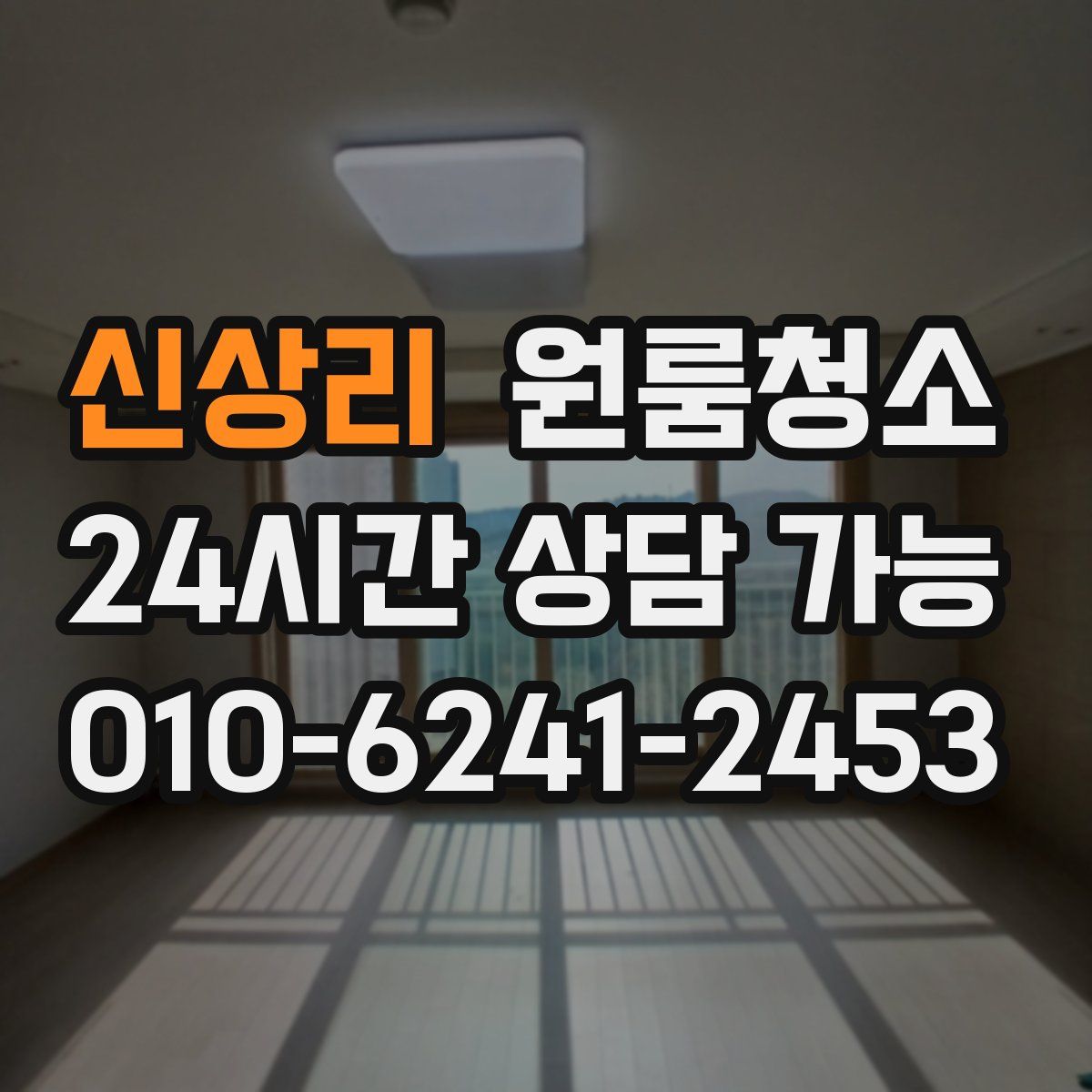 신상리 원룸청소