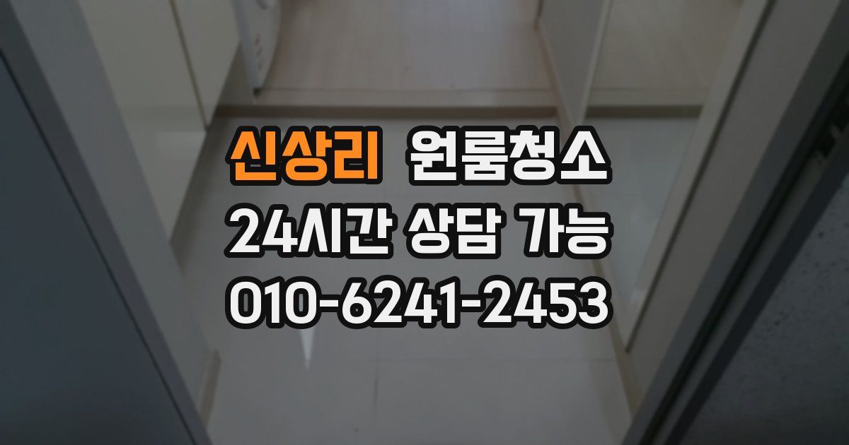 신상리 입주청소