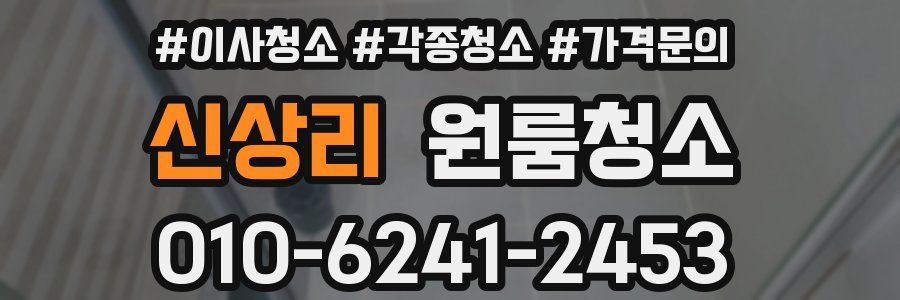 신상리 이사청소